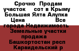 Срочно! Продам участок 4.5сот в Крыму  Большая Ялта Алупка › Цена ­ 1 250 000 - Все города Недвижимость » Земельные участки продажа   . Башкортостан респ.,Караидельский р-н